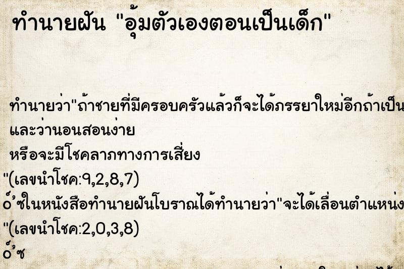 ทำนายฝัน อุ้มตัวเองตอนเป็นเด็ก
