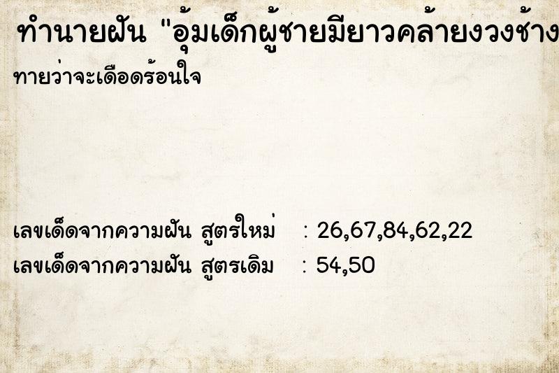 ทำนายฝัน อุ้มเด็กผู้ชายมียาวคล้ายงวงช้างจมูก ทำนายฝัน อุ้มเด็กผู้ชายมียาวคล้ายงวงช้างจมูก