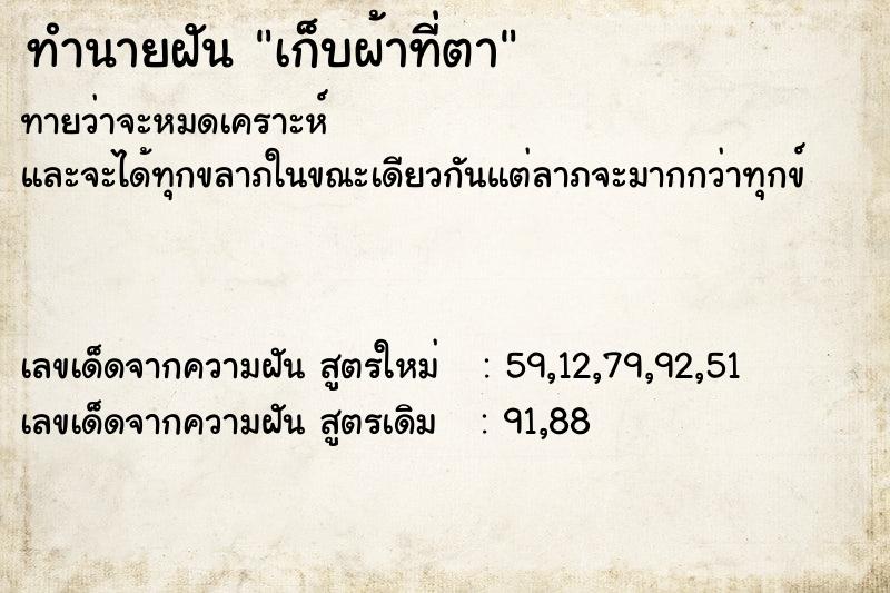 ทำนายฝันเก็บผ้าที่ตา ทำนายฝันทำนายฝันเก็บผ้าที่ตา