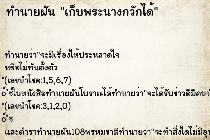 ทำนายฝัน เก็บพระนางกวักได้