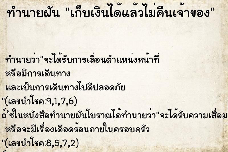 ทำนายฝันเก็บเงินได้แล้วไม่คืนเจ้าของ ทำนายฝันทำนายฝันเก็บเงินได้แล้วไม่คืนเจ้าของ