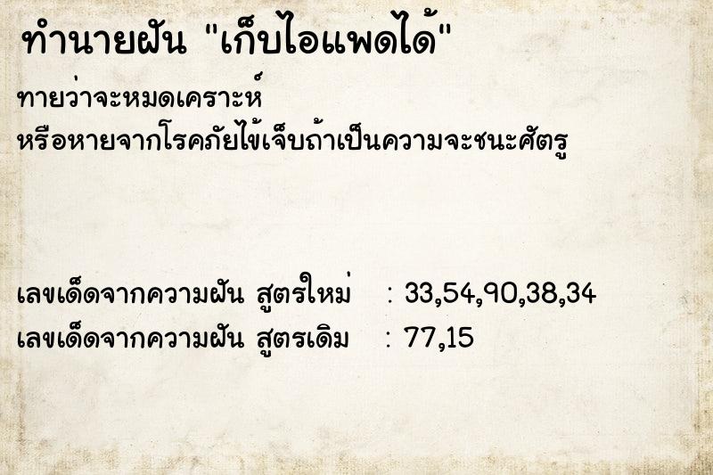 ทำนายฝันเก็บไอแพดได้ ทำนายฝันทำนายฝันเก็บไอแพดได้