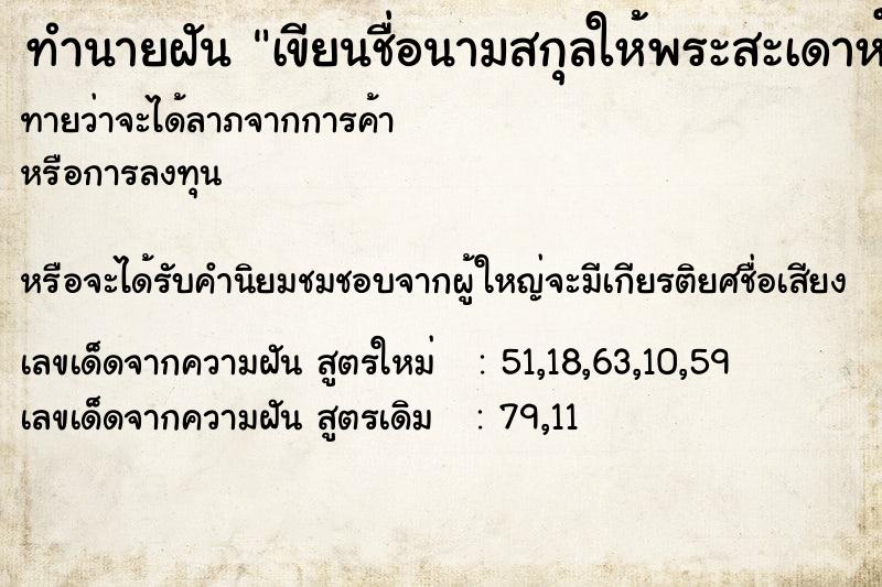 ทำนายฝันทำนายฝันเขียนชื่อนามสกุลให้พระสะเดาห์เคราะห์