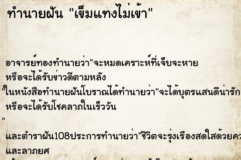 ทำนายฝัน เข็มแทงไม่เข้า ทำนายฝัน เข็มแทงไม่เข้า