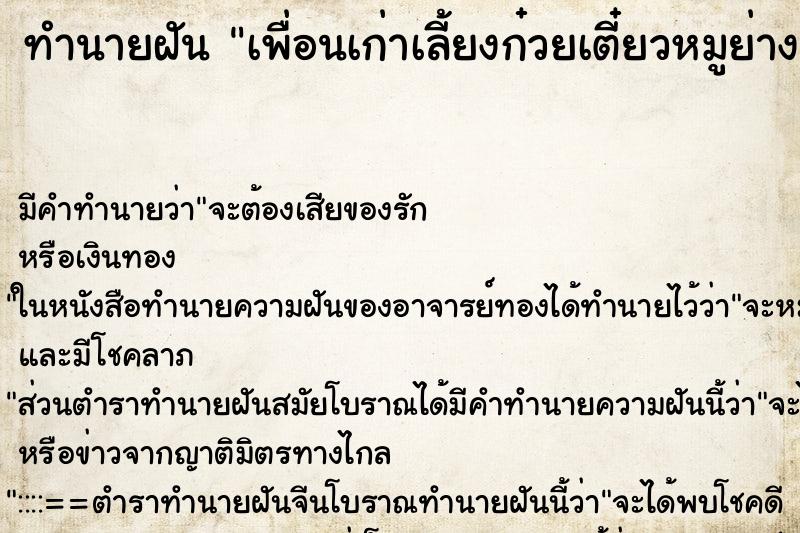 ทำนายฝัน เพื่อนเก่าเลี้ยงก๋วยเตี๋ยวหมูย่างเกาหลี