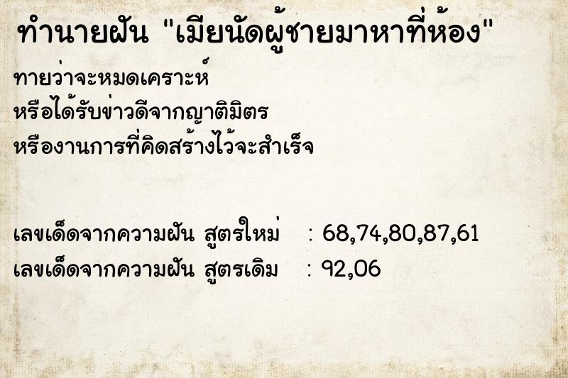 ทำนายฝันทำนายฝันเมียนัดผู้ชายมาหาที่ห้อง