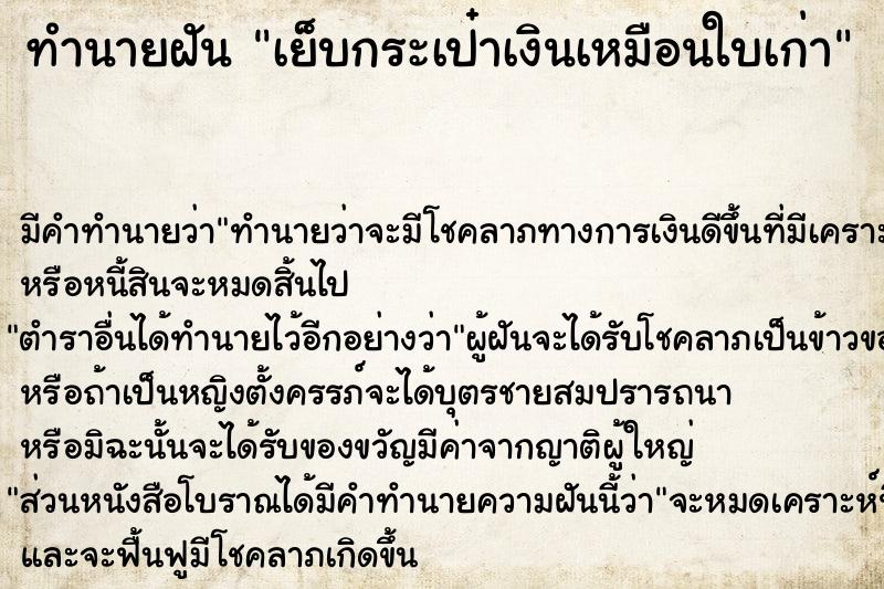 ทำนายฝันทำนายฝันเย็บกระเป๋าเงินเหมือนใบเก่า