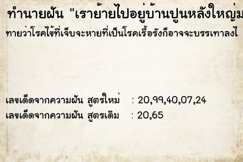 ทำนายฝันทำนายฝันเราย้ายไปอยู่บ้านปูนหลังใหญ่มาก