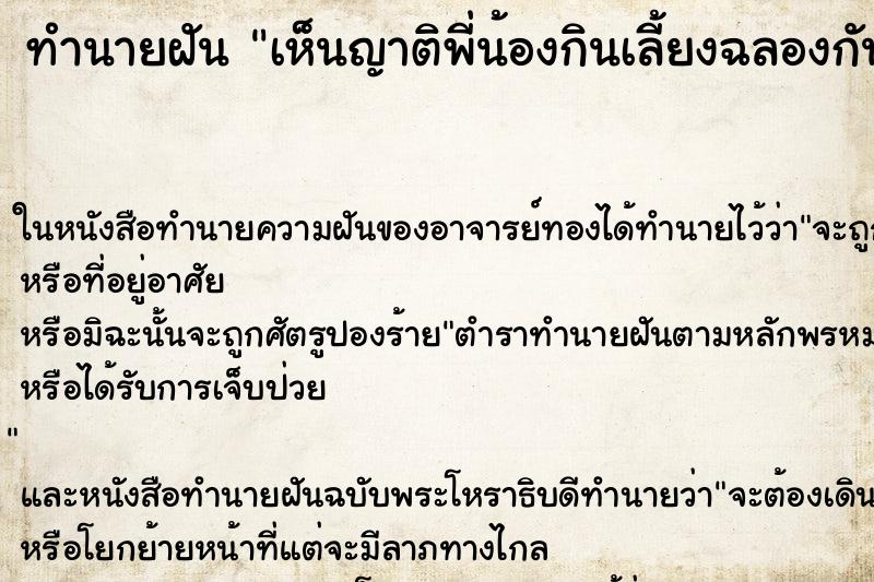 ทำนายฝันทำนายฝันเห็นญาติพี่น้องกินเลี้ยงฉลองกัน