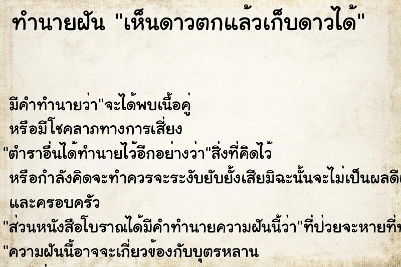 ทำนายฝัน เห็นดาวตกแล้วเก็บดาวได้ ตำราโบราณ แม่นที่สุดในโลก