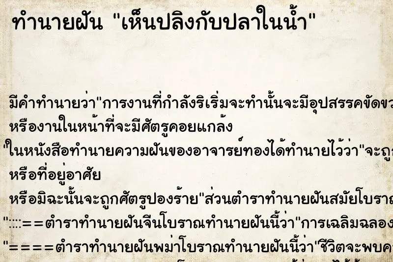 ทำนายฝัน เห็นปลิงกับปลาในน้ำ