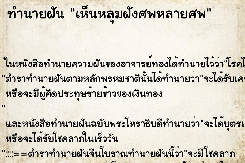 ทำนายฝันทำนายฝันเห็นหลุมฝังศพหลายศพ
