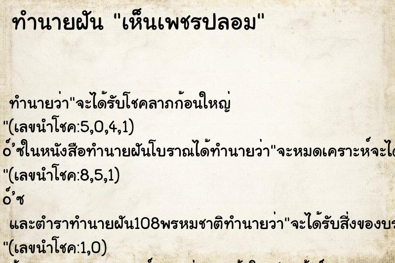 ทำนายฝันเห็นเพชรปลอม ทำนายฝันทำนายฝันเห็นเพชรปลอม