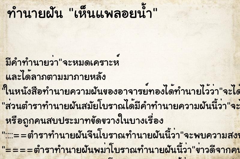 ทำนายฝัน เห็นแพลอยน้ำ ทำนายฝัน เห็นแพลอยน้ำ