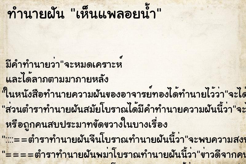 ทำนายฝัน เห็นแพลอยน้ำ ตำราโบราณ แม่นที่สุดในโลก