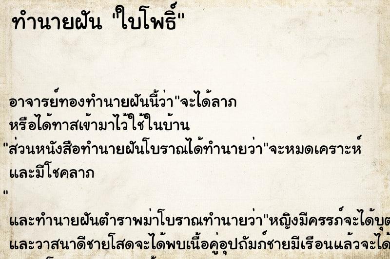 ทำนายฝัน ใบโพธิ์ ตำราโบราณ แม่นที่สุดในโลก