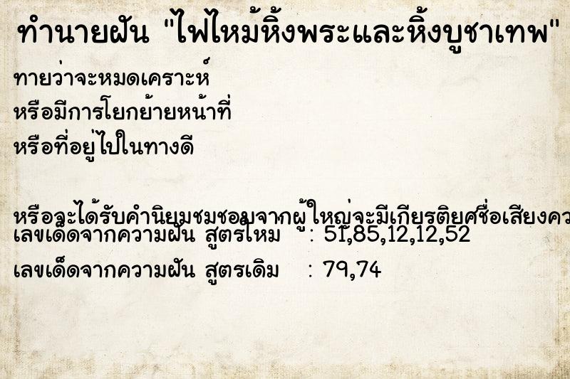 ทำนายฝันทำนายฝันไฟไหม้หิ้งพระและหิ้งบูชาเทพ