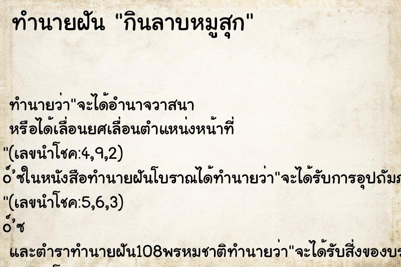 ทำนายฝันทำนายฝันกินลาบหมูสุก