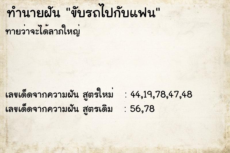 ทำนายฝันขับรถไปกับแฟน ทำนายฝันทำนายฝันขับรถไปกับแฟน