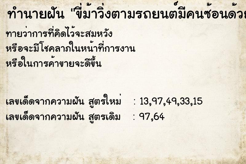 ทำนายฝันขี่ม้าวิ่งตามรถยนต์มีคนซ้อนด้วย ทำนายฝันทำนายฝันขี่ม้าวิ่งตามรถยนต์มีคนซ้อนด้วย