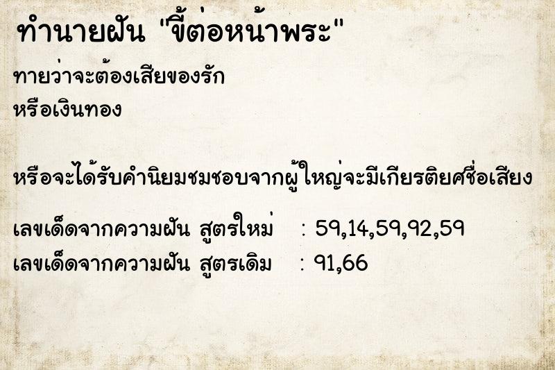ทำนายฝันทำนายฝันขี้ต่อหน้าพระ