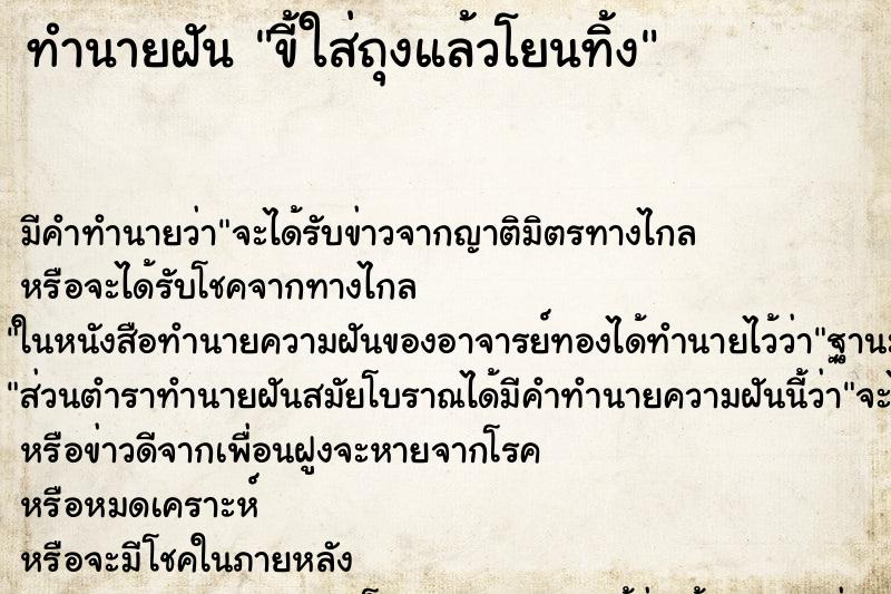 ทำนายฝันขี้ใส่ถุงแล้วโยนทิ้ง ทำนายฝันทำนายฝันขี้ใส่ถุงแล้วโยนทิ้ง