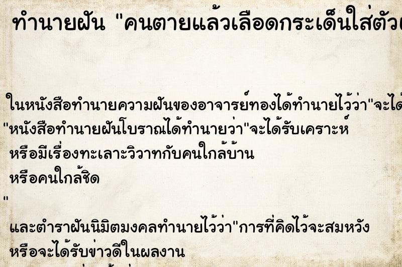 ทำนายฝัน คนตายแล้วเลือดกระเด็นใส่ตัวเรา ทำนายฝัน คนตายแล้วเลือดกระเด็นใส่ตัวเรา