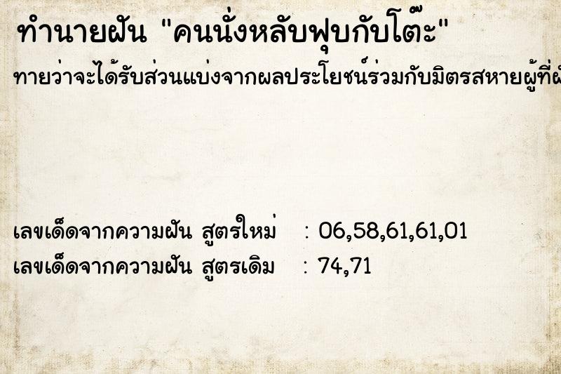 ทำนายฝันคนนั่งหลับฟุบกับโต๊ะ ทำนายฝันทำนายฝันคนนั่งหลับฟุบกับโต๊ะ