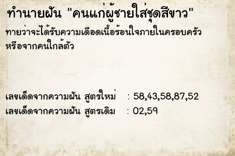 ทำนายฝัน คนแก่ผู้ชายใส่ชุดสีขาว ทำนายฝัน คนแก่ผู้ชายใส่ชุดสีขาว