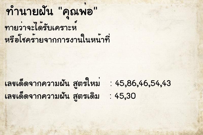 ทำนายฝันทำนายฝันคุณพ่อ