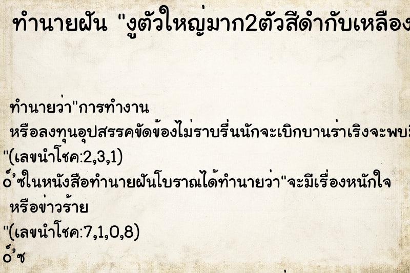 ทำนายฝันงูตัวใหญ่มาก2ตัวสีดำกับเหลือง ทำนายฝันทำนายฝันงูตัวใหญ่มาก2ตัวสีดำกับเหลือง