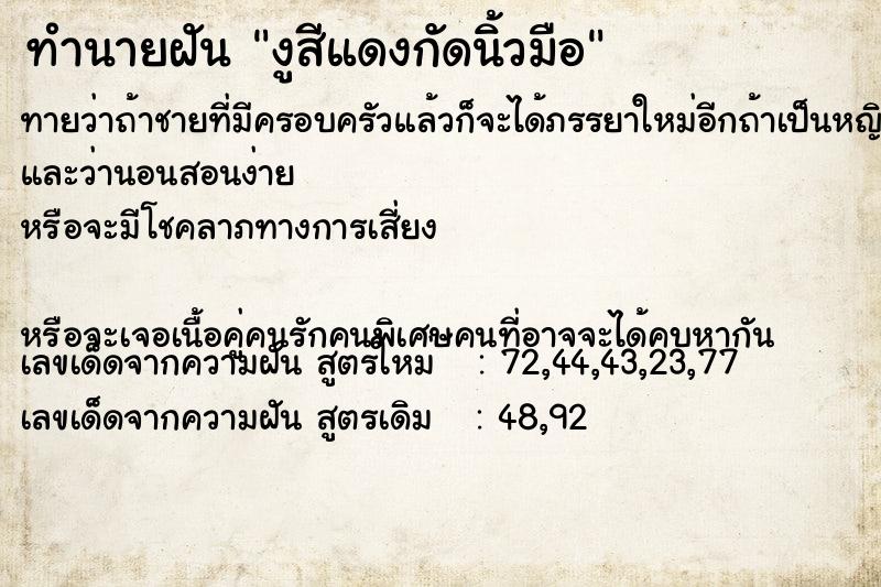 ทำนายฝันงูสีแดงกัดนิ้วมือ ทำนายฝันทำนายฝันงูสีแดงกัดนิ้วมือ