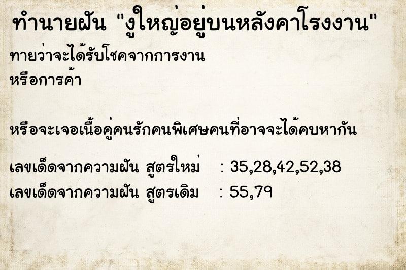 ทำนายฝัน งูใหญ่อยู่บนหลังคาโรงงาน ทำนายฝัน งูใหญ่อยู่บนหลังคาโรงงาน