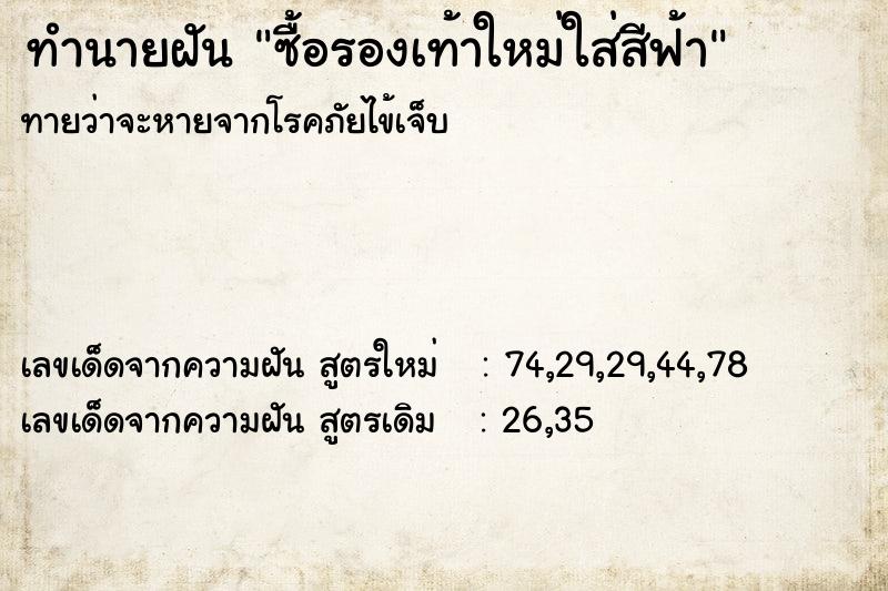 ทำนายฝันทำนายฝันซื้อรองเท้าใหม่ใส่สีฟ้า