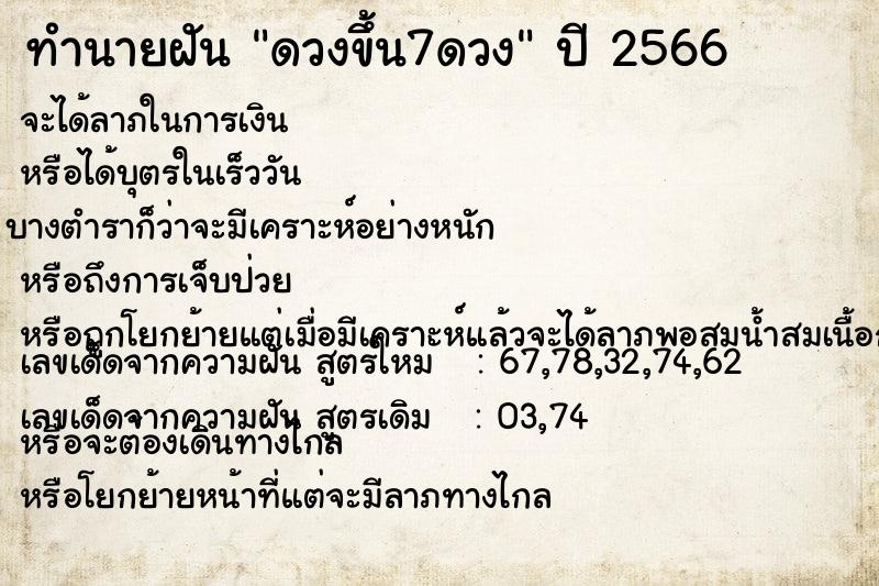 ทำนายฝัน ดวงขึ้น7ดวง ทำนายฝัน ดวงขึ้น7ดวง