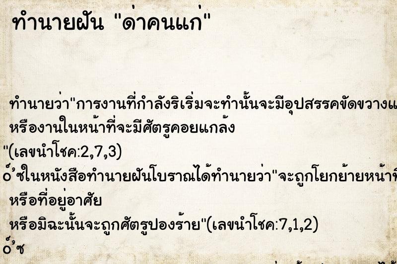 ทำนายฝัน ด่าคนแก่ ทำนายฝัน ด่าคนแก่