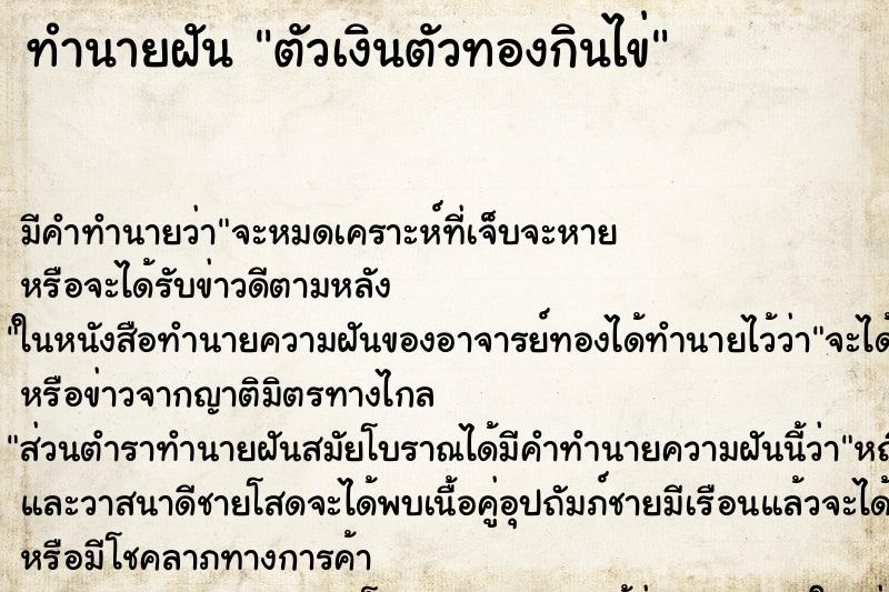 ทำนายฝัน ตัวเงินตัวทองกินไข่ ทำนายฝัน ตัวเงินตัวทองกินไข่