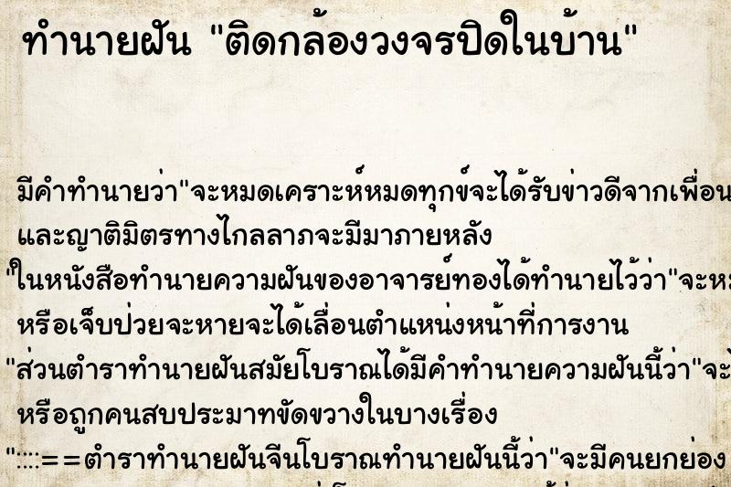 ทำนายฝัน ติดกล้องวงจรปิดในบ้าน ทำนายฝัน ติดกล้องวงจรปิดในบ้าน