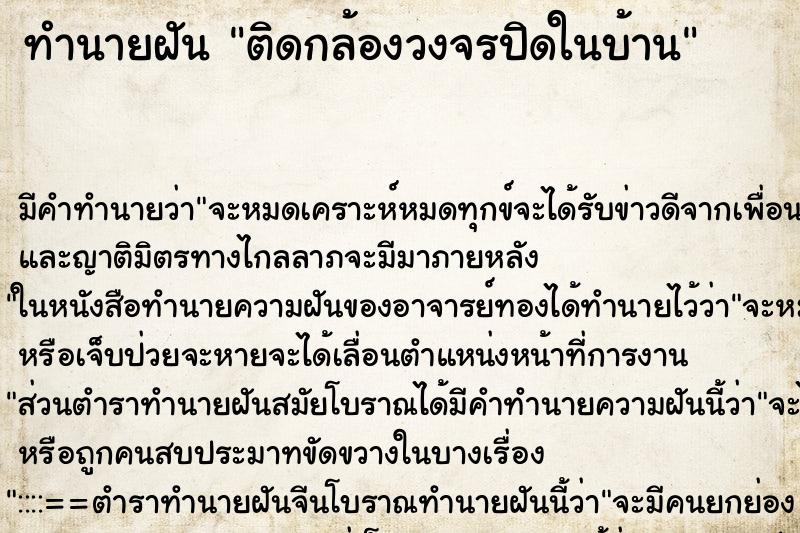 ทำนายฝัน ติดกล้องวงจรปิดในบ้าน ตำราโบราณ แม่นที่สุดในโลก