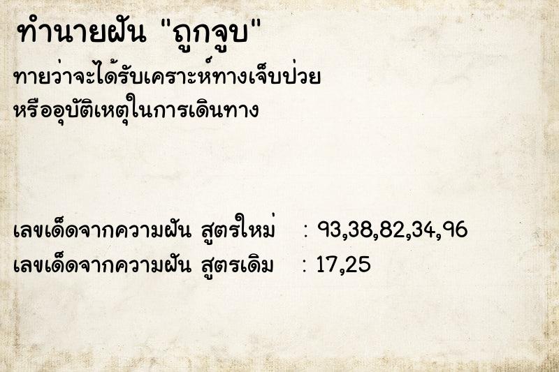 ทำนายฝันทำนายฝันถูกจูบ