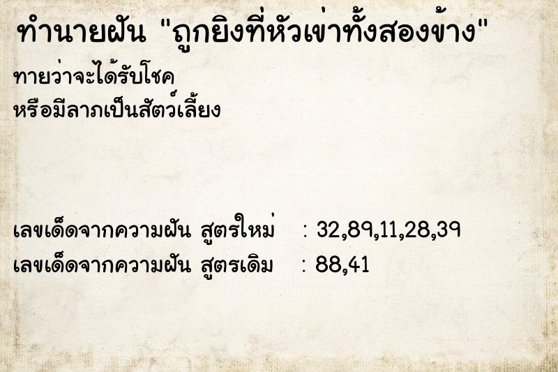 ทำนายฝัน ถูกยิงที่หัวเข่าทั้งสองข้าง ทำนายฝัน ถูกยิงที่หัวเข่าทั้งสองข้าง