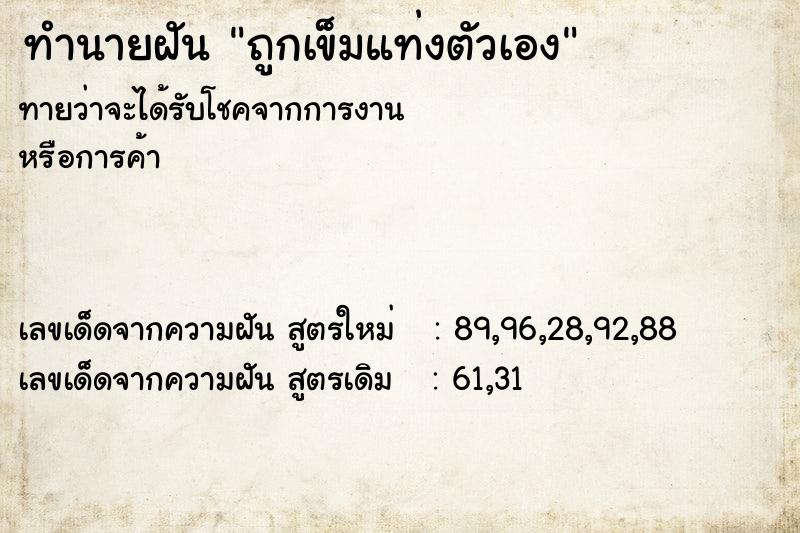 ทำนายฝันถูกเข็มแท่งตัวเอง ทำนายฝันทำนายฝันถูกเข็มแท่งตัวเอง