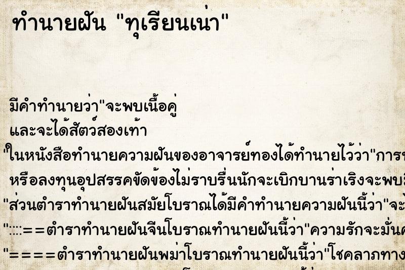 ทำนายฝัน ทุเรียนเน่า ทำนายฝัน ทุเรียนเน่า