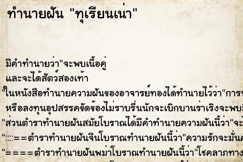 ทำนายฝัน ทุเรียนเน่า ตำราโบราณ แม่นที่สุดในโลก