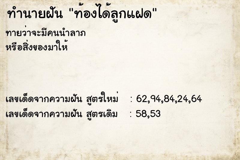 ทำนายฝัน ท้องได้ลูกแฝด ตำราโบราณ แม่นที่สุดในโลก