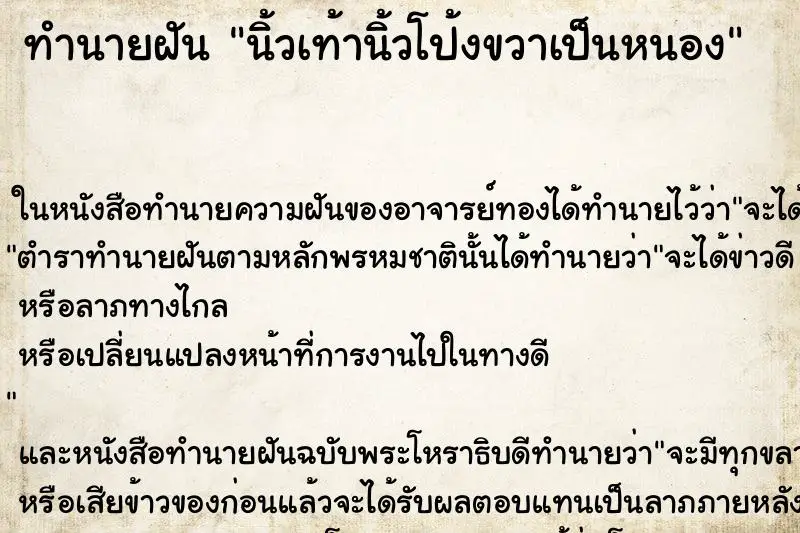 ทำนายฝัน นิ้วเท้านิ้วโป้งขวาเป็นหนอง ตำราโบราณ แม่นที่สุดในโลก