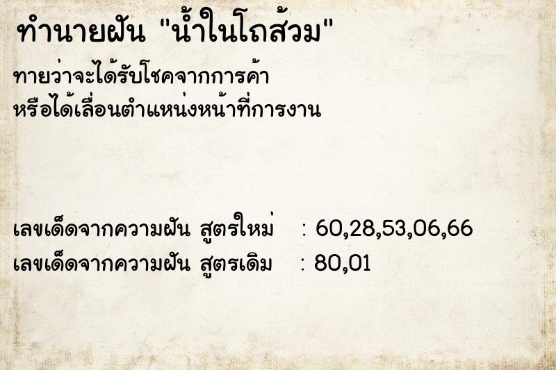 ทำนายฝัน น้ำในโถส้วม