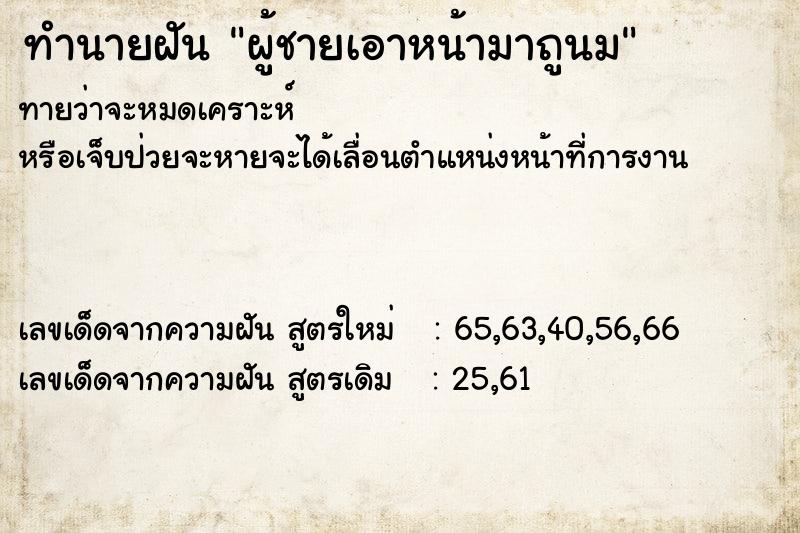 ทำนายฝันผู้ชายเอาหน้ามาถูนม ทำนายฝันทำนายฝันผู้ชายเอาหน้ามาถูนม