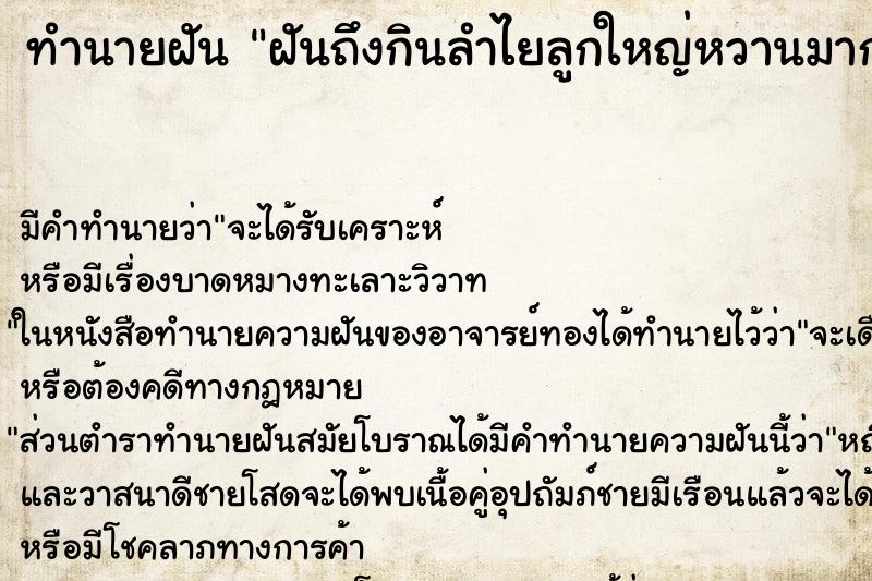 ทำนายฝันฝันถึงกินลำไยลูกใหญ่หวานมาก ทำนายฝันทำนายฝันฝันถึงกินลำไยลูกใหญ่หวานมาก
