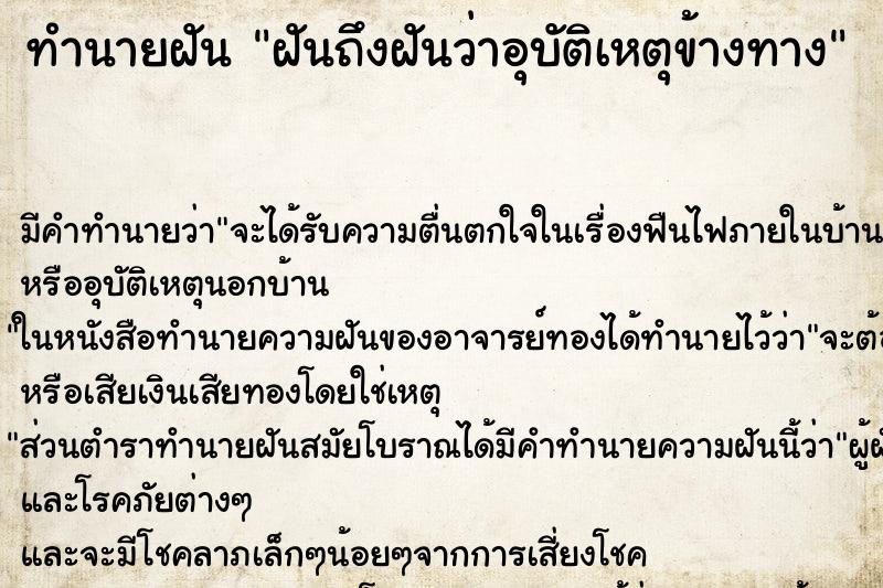 ทำนายฝัน ฝันถึงฝันว่าอุบัติเหตุข้างทาง ทำนายฝัน ฝันถึงฝันว่าอุบัติเหตุข้างทาง